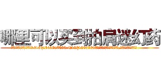 哪里可以买到拍肩迷幻药 (哪里可以买到拍肩迷幻药【电.话156x1318x7580-Q1991936399鑫宏药业】我们做的是长期生意,靠的是老客户长期支持
参考消息网2月20日报道 韩媒称，“剩女多、离婚率高的城市，房价一定会上涨。”这是中国经济学家金岩石2016年12月参加在上海举行的房地产相关论坛时说的话。
)