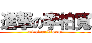進撃の李柏寬 (attack on Vincent)