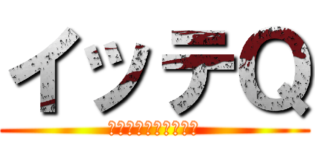 イッテＱ (結婚式挑戦バラエティ)