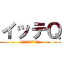 イッテＱ (結婚式挑戦バラエティ)