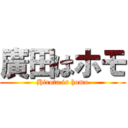 廣田はホモ (Hirota is homo)