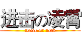 进击の凌霄 (attack on titan)