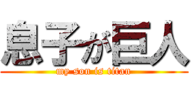 息子が巨人 (my son is titan)