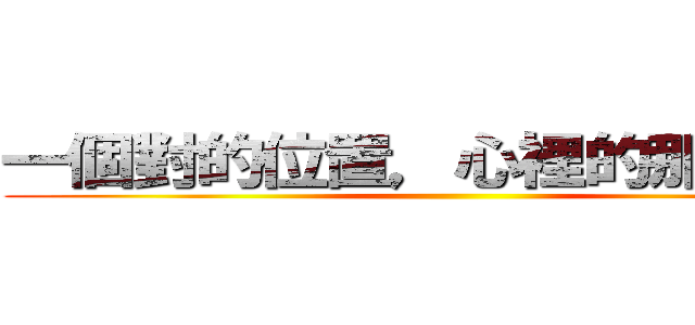 一個對的位置，心裡的那個夢想 ()