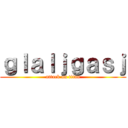 ｇｌａｌｊｇａｓｊ (attack on titan)