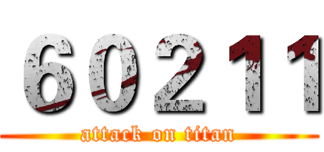 ６０２１１ (attack on titan)