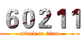 ６０２１１ (attack on titan)