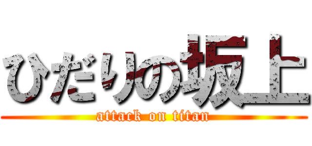 ひだりの坂上 (attack on titan)