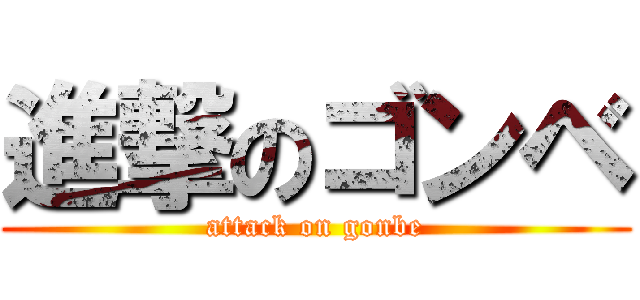 進撃のゴンベ (attack on gonbe)