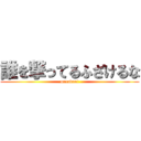 誰を撃ってるふざけるな (matudaa!)