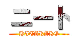 ニート (HATARAKE)