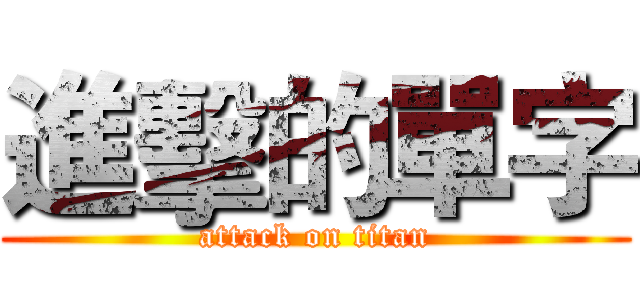 進擊的單字 (attack on titan)