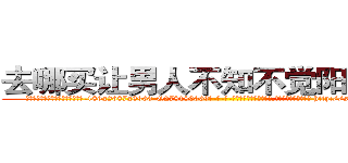 去哪买让男人不知不觉阳痿的药 (去哪买让男人不知不觉阳痿的药【电-186x2687x6963-Q278180069元-吉-药-业】我们做的是长期生意,靠的是老客户长期支持 http://sngk.net/l6kKri
)