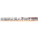 去哪买让男人不知不觉阳痿的药 (去哪买让男人不知不觉阳痿的药【电-186x2687x6963-Q278180069元-吉-药-业】我们做的是长期生意,靠的是老客户长期支持 http://sngk.net/l6kKri
)