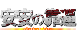 安安の靠逼 (attack on titan)