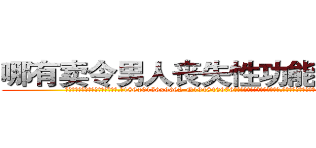 哪有卖令男人丧失性功能的药物 (哪有卖令男人丧失性功能的药物【电.话186x0156x9662-Q194843976林氏药业】我们做的是长期生意,靠的是老客户长期支持
参考消息网2月20日报道 韩媒称，“剩女多、离婚率高的城市，房价一定会上涨。”这是中国经济学家金岩石2016年12月参加在上海举行的房地产相关论坛时说的话。
)