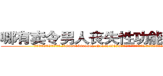 哪有卖令男人丧失性功能的药物 (哪有卖令男人丧失性功能的药物【电.话186x0156x9662-Q194843976林氏药业】我们做的是长期生意,靠的是老客户长期支持
参考消息网2月20日报道 韩媒称，“剩女多、离婚率高的城市，房价一定会上涨。”这是中国经济学家金岩石2016年12月参加在上海举行的房地产相关论坛时说的话。
)