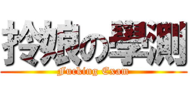 拎娘の學測 (Fucking Exam)