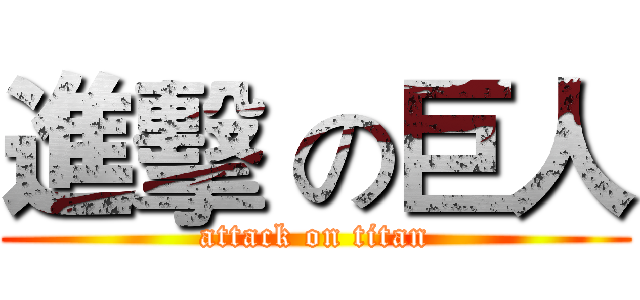 進擊 の巨人 (attack on titan)