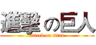 進擊 の巨人 (attack on titan)