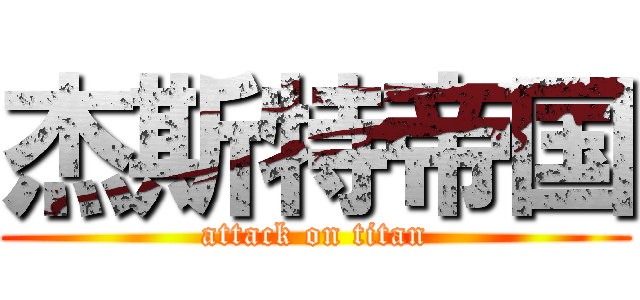 杰斯特帝国 (attack on titan)