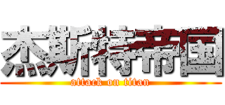 杰斯特帝国 (attack on titan)