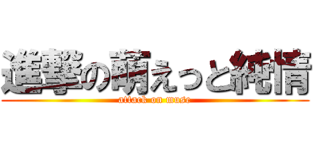 進撃の萌えっと純情 (attack on muse)