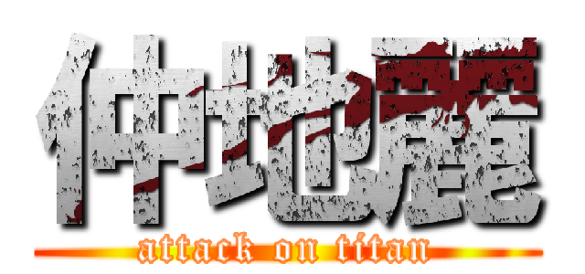 仲地麗 (attack on titan)