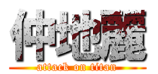 仲地麗 (attack on titan)