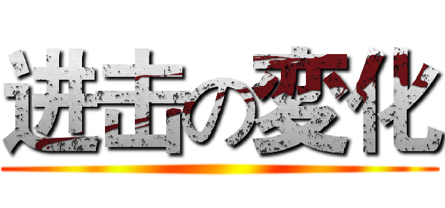 进击の変化 ()