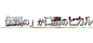 「伝説の」が口癖のヒカル (attack on titan)