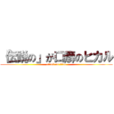 「伝説の」が口癖のヒカル (attack on titan)
