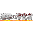 進擊の淨化者 (attack on pure fire)