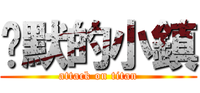 沉默的小鎮 (attack on titan)