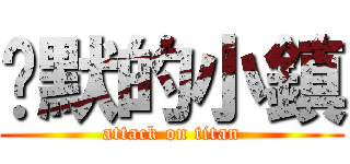 沉默的小鎮 (attack on titan)