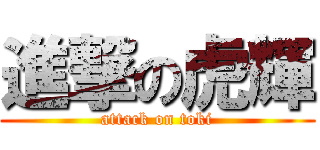 進撃の虎輝 (attack on toki)