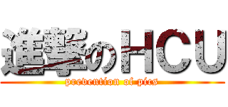 進撃のＨＣＵ (prevention of pics)
