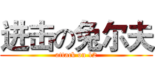 进击の兔尔夫 (attack on 12)