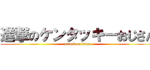 進撃のケンタッキーおじさん (attack on titan)