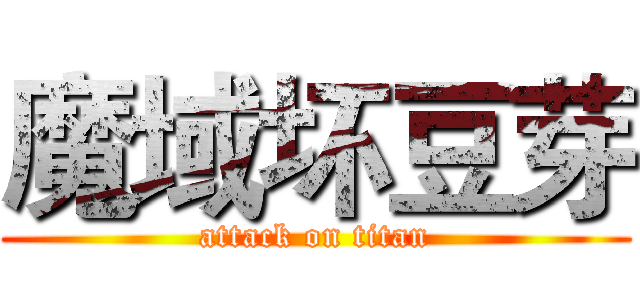 魔域坏豆芽 (attack on titan)