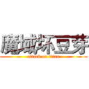 魔域坏豆芽 (attack on titan)