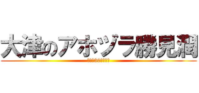 大津のアホヅラ勝見潤 (偏差値30高校卒業)