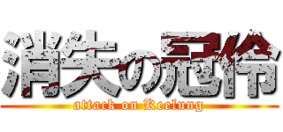 消失の冠伶 (attack on Keelung)