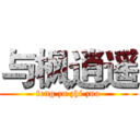 与枫逍遥 (feng zu zhi zuo)