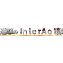 進撃のＩｎｔｅｒＡｃｔ部 (attack on debate)