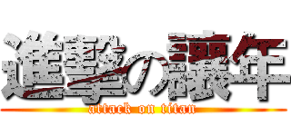 進擊の讓年 (attack on titan)