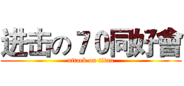 进击の７０同好會 (attack on titan)