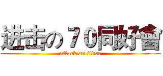 进击の７０同好會 (attack on titan)