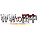 ＷＷの田中 (w.w. no  tanaka)