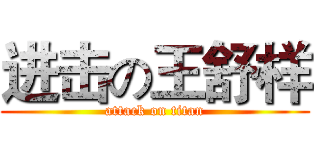 进击の王舒样 (attack on titan)